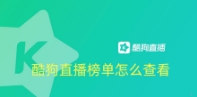 酷狗直播榜单怎么查看