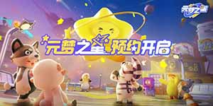 元梦之星地图创作招募报名网址