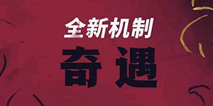 云顶之弈s11奇遇是什么