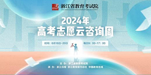 2024浙江高考志愿填报入口在哪