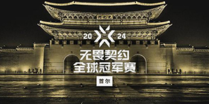 2024无畏契约冠军赛什么时候开始