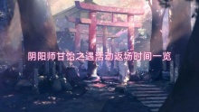 阴阳师甘饴之遇活动返场时间一览