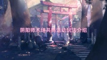 阴阳师术印共鸣活动玩法介绍