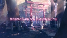 阴阳师2024年万圣节活动玩法介绍