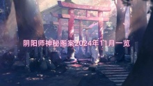 阴阳师神秘图案2024年11月一览